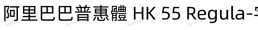 阿里巴巴普惠體 HK 55 Regula字体转换